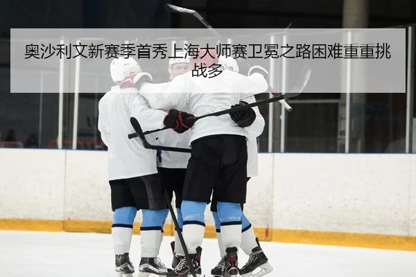 ao-sha-li-wen-xin-sai-ji-shou-xiu-shang-hai-da-shi-sai-wei-mian-zhi-lu-kun-nan-chong-chong-tiao-zhan-duo-2-227.jpg